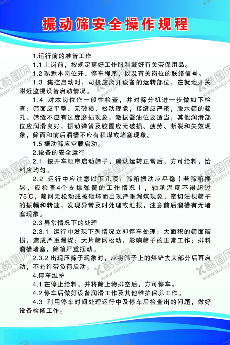 编号：61296105012224233772【酷图网】源文件下载-振动筛安全操作规程