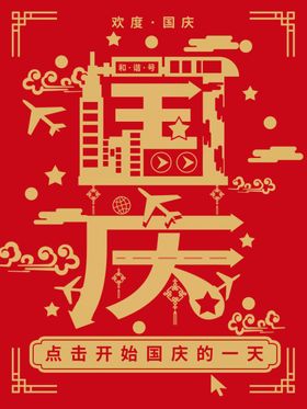 国庆海报金大福红色黄金展板