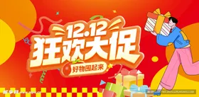 双十二狂欢大促
