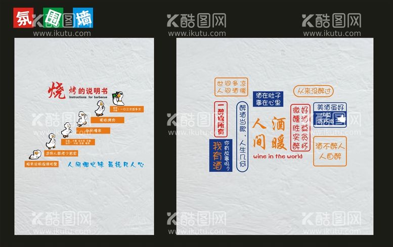 编号：16990810261552472942【酷图网】源文件下载-烧烤氛围墙