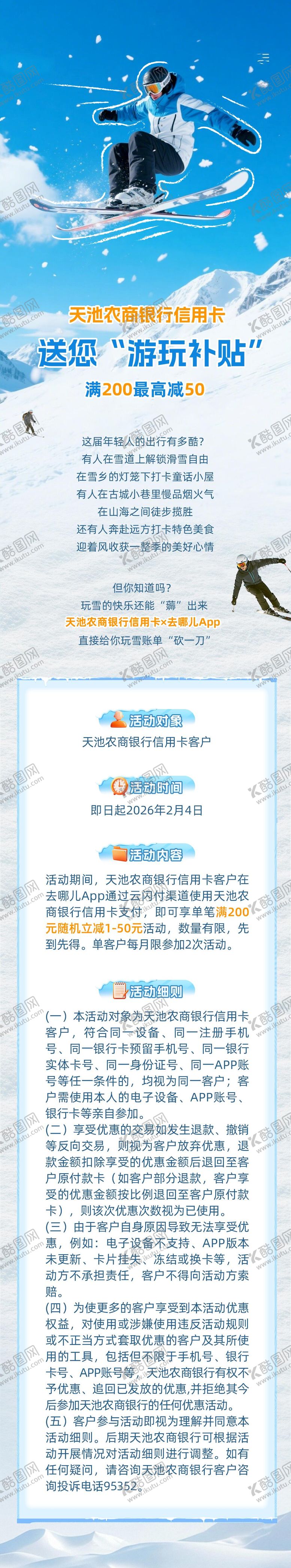 编号：36122501231741018294【酷图网】源文件下载-信用卡玩雪补贴长图