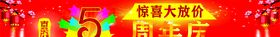 喜庆5周年庆
