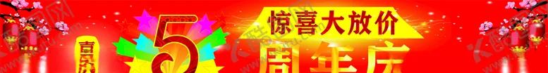 编号：92704106240948301835【酷图网】源文件下载-喜庆5周年庆