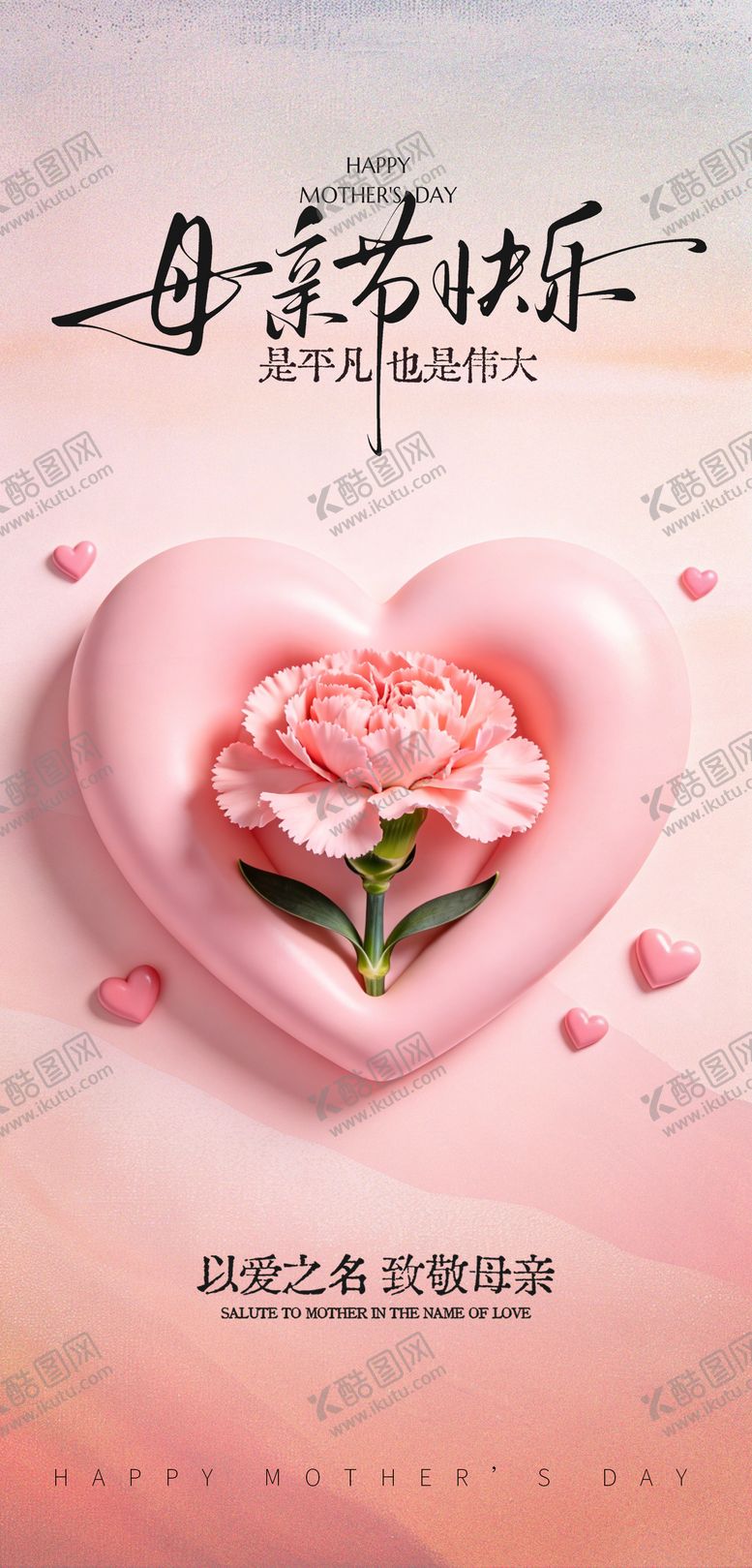 编号：84756405222132086067【酷图网】源文件下载-母亲节海报