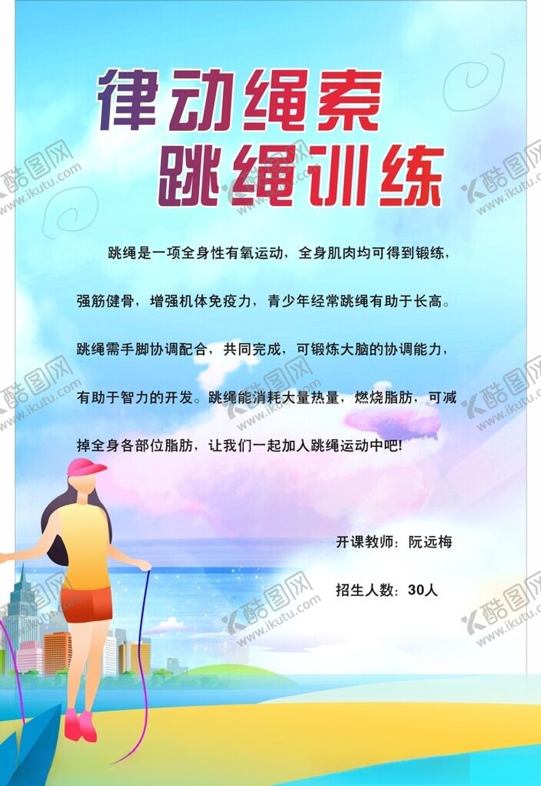 编号：24653701260300492546【酷图网】源文件下载-跳绳海报