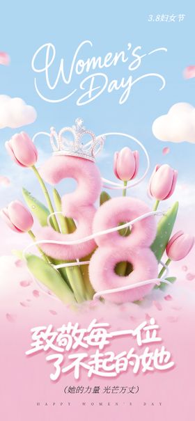 粉色38立体字妇女节海报