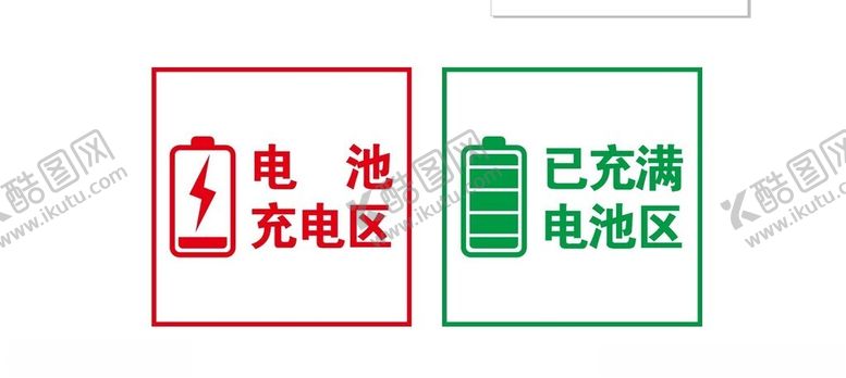 编号：91593701131354505047【酷图网】源文件下载-充电区