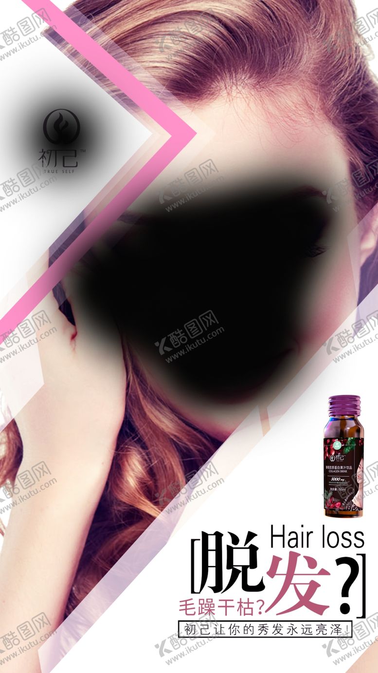 编号：87135902222234432318【酷图网】源文件下载-初己葡萄胶原蛋白脱发海报