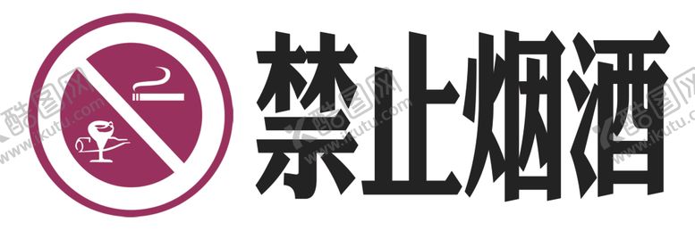 编号：13395403141831237045【酷图网】源文件下载-禁止吸烟