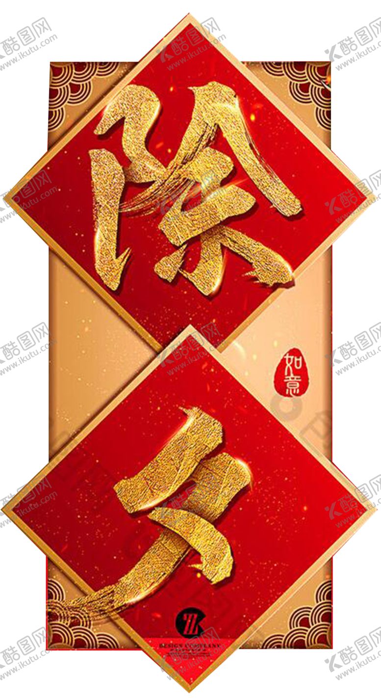 编号：97654809181547026653【酷图网】源文件下载-除夕