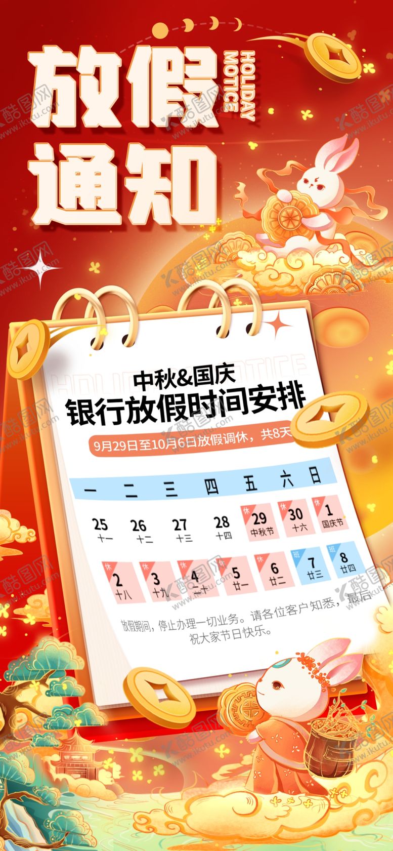 编号：80877510261111199651【酷图网】源文件下载-中秋国庆放假通知