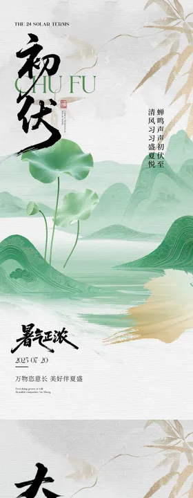 大暑初伏中式插画海报