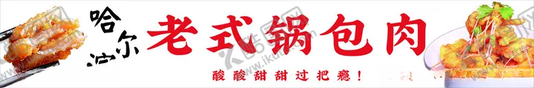 编号：47699602042329312475【酷图网】源文件下载-锅包肉