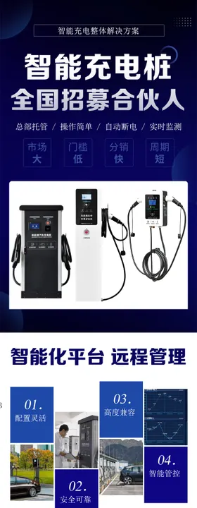 智能充电桩加盟海报电商详情页