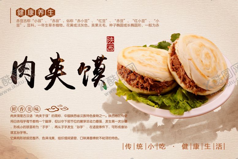 编号：92454409180733142199【酷图网】源文件下载-肉夹馍海报