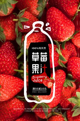 草莓果汁饮品活动宣传海报素材