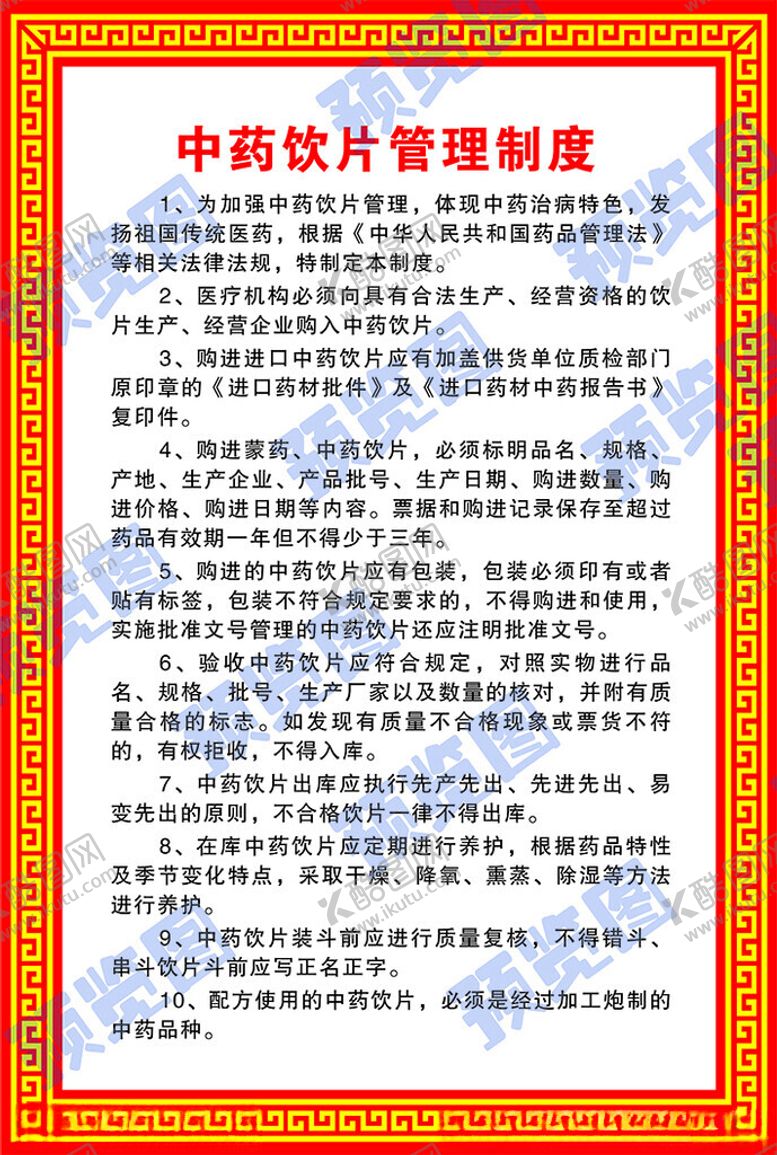 编号：92077301171305471341【酷图网】源文件下载-中药饮片管理制度