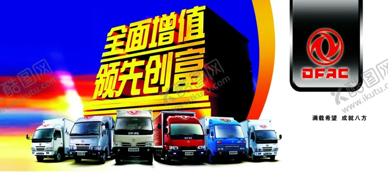 编号：32156007090813075424【酷图网】源文件下载-东风货车横幅广告