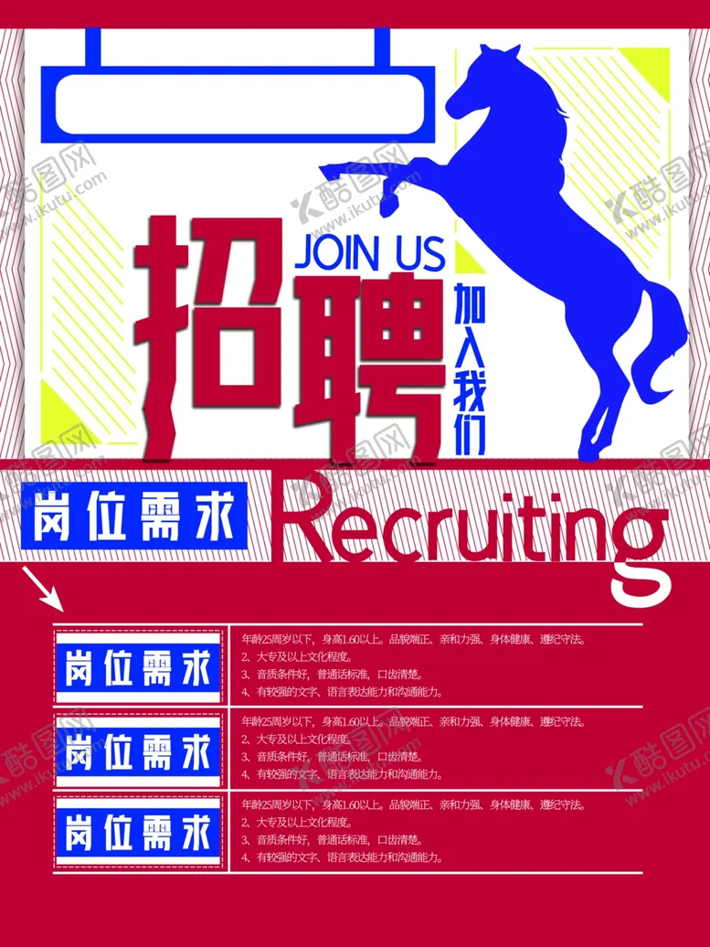 编号：56575312080357585351【酷图网】源文件下载-招聘