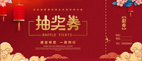 抽奖券图片