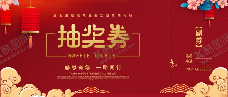 编号：67775210162156039080【酷图网】源文件下载-抽奖券图片