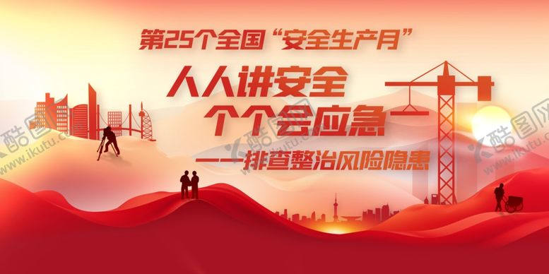 编号：47557705290946559542【酷图网】源文件下载-安全生产月