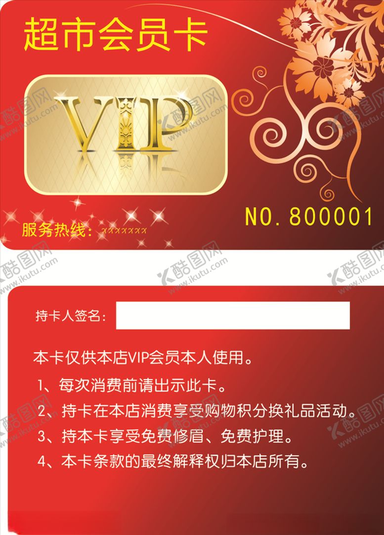编号：50451506280337197170【酷图网】源文件下载-超市会员卡