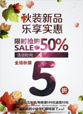 秋季新品海报