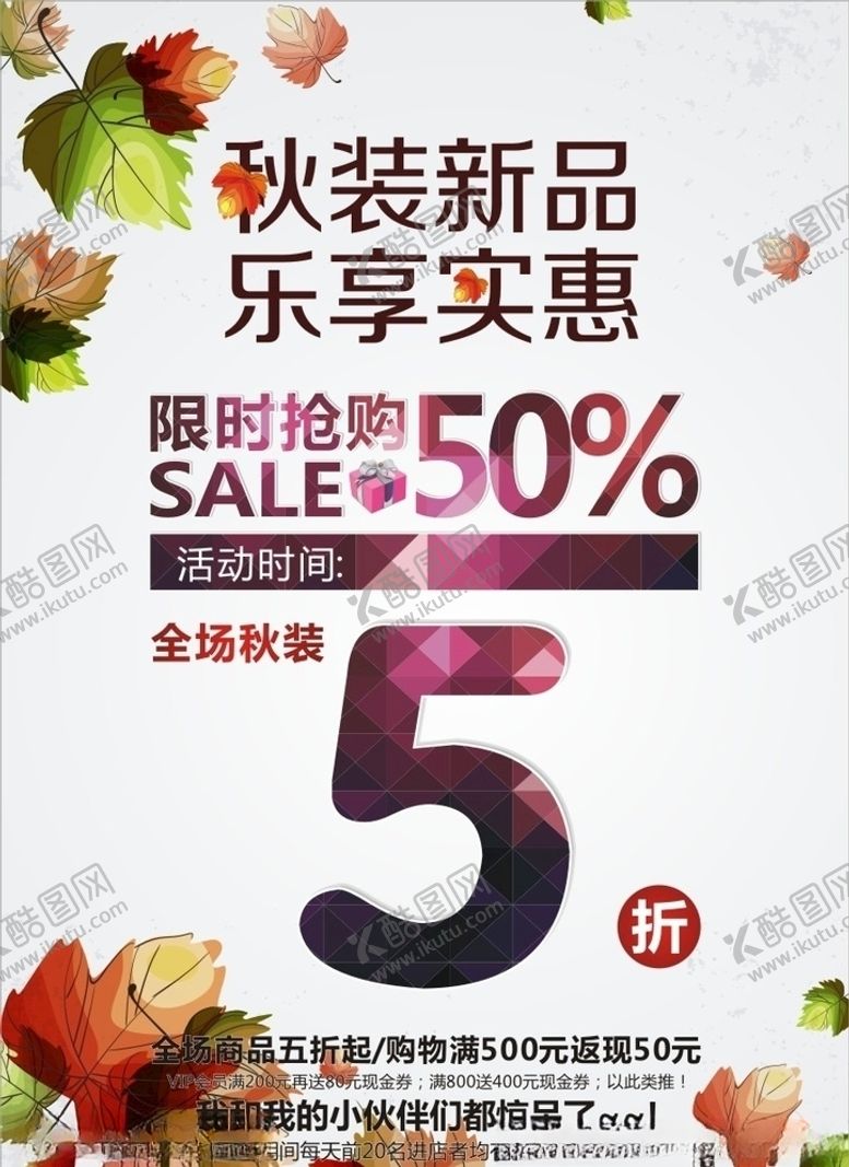 编号：63040410011753463261【酷图网】源文件下载-秋季新品海报
