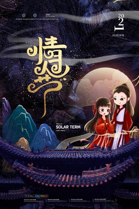 情人节