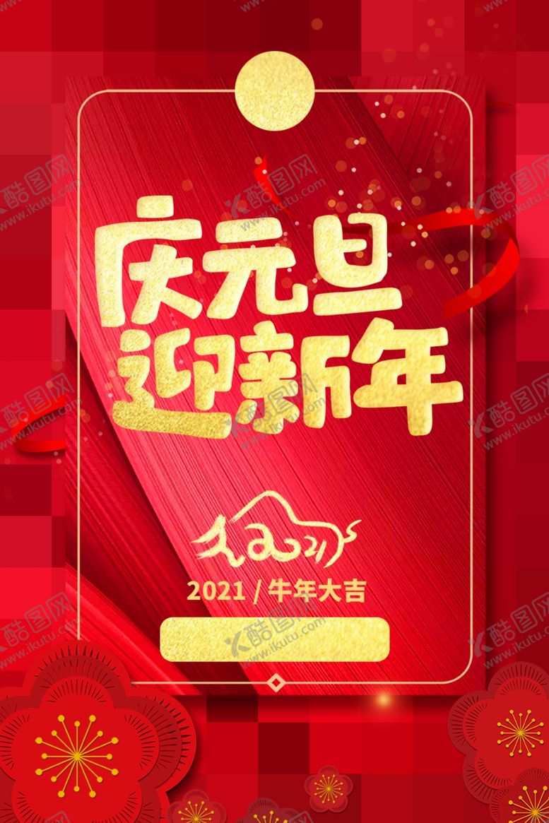 编号：33590304010122251233【酷图网】源文件下载-庆元旦迎新年