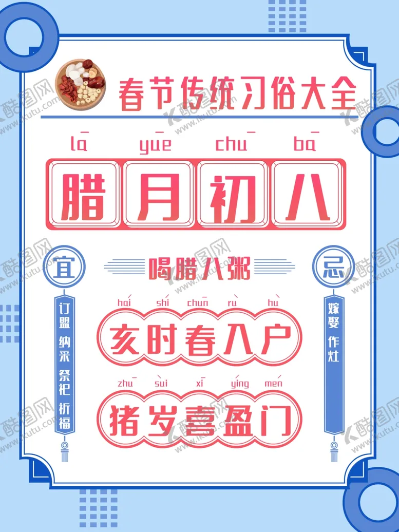 编号：18487506270503121024【酷图网】源文件下载-腊八节日历