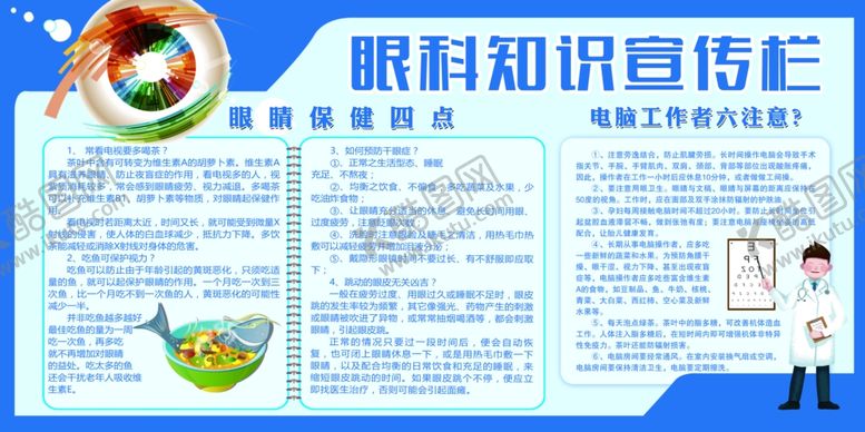 编号：26535210020239595842【酷图网】源文件下载-眼科知识宣传栏