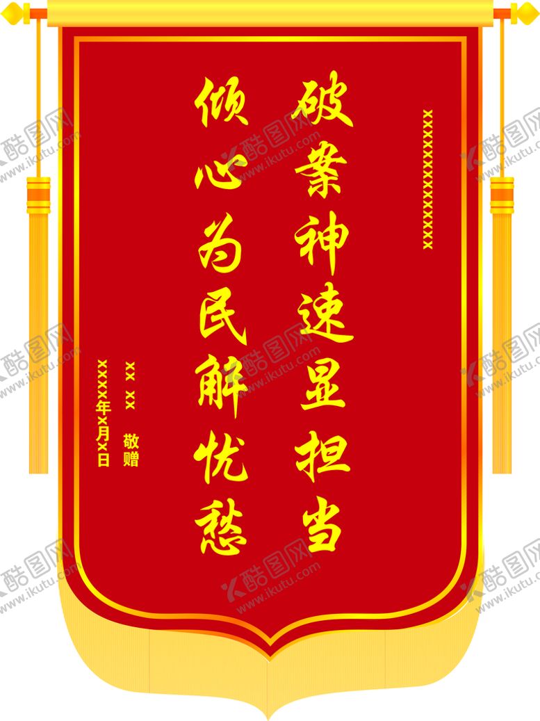 编号：93082410221906561696【酷图网】源文件下载-锦旗