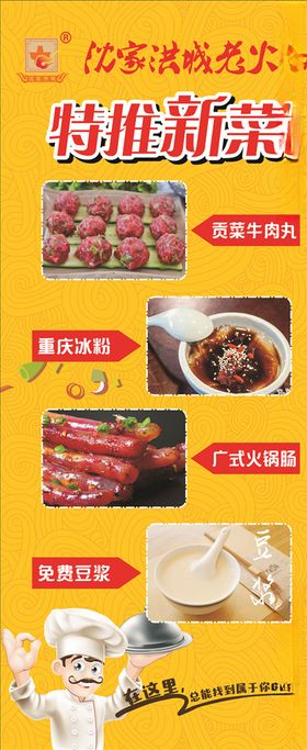 沈家洪城老火锅新菜展架