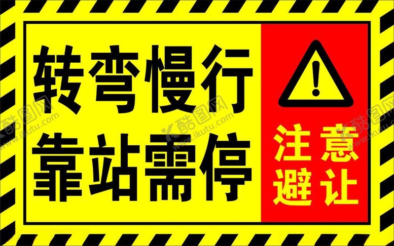编号：67040102171301426514【酷图网】源文件下载-注意避让