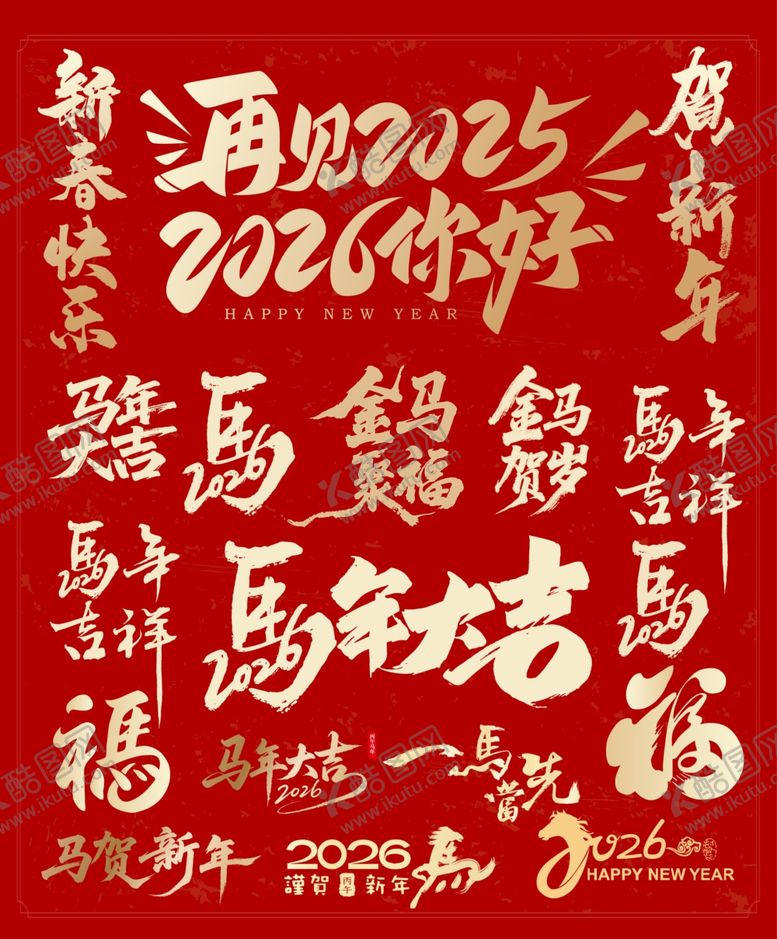 编号：46352411252031169825【酷图网】源文件下载-马年喜庆书法祝福语