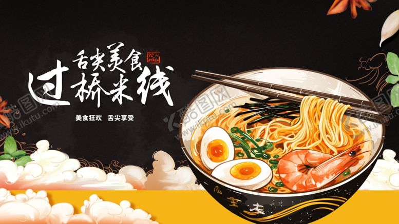 编号：42680204021935038642【酷图网】源文件下载-过桥米线