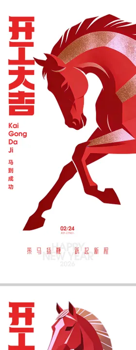 2026马年开工大吉插画海报