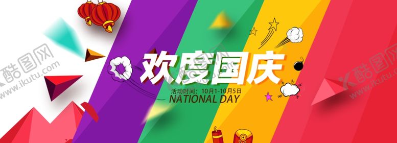 编号：16235706280336221874【酷图网】源文件下载-国庆节海报