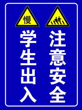 学校出入安全标示牌