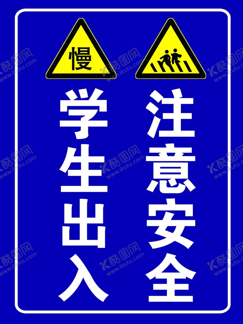 编号：57036106261918331759【酷图网】源文件下载-学校出入安全标示牌