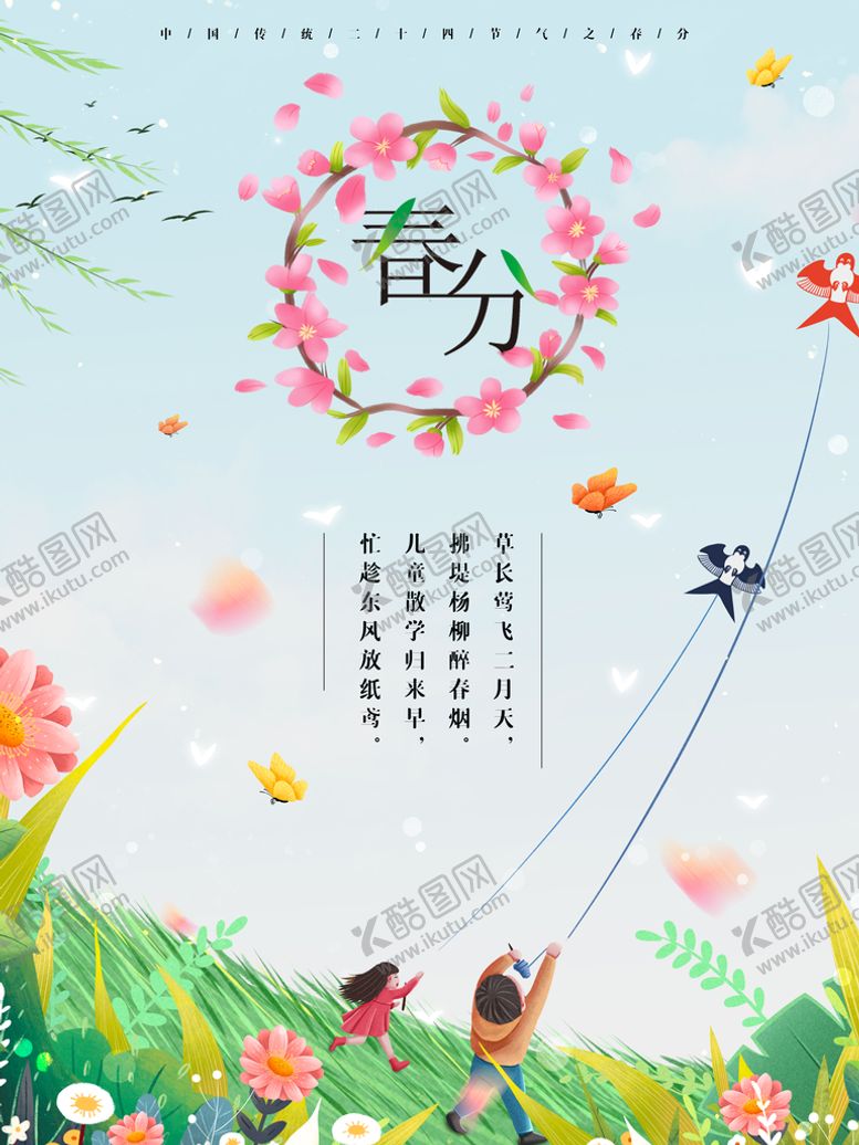 编号：32752910251438534557【酷图网】源文件下载-春分海报           