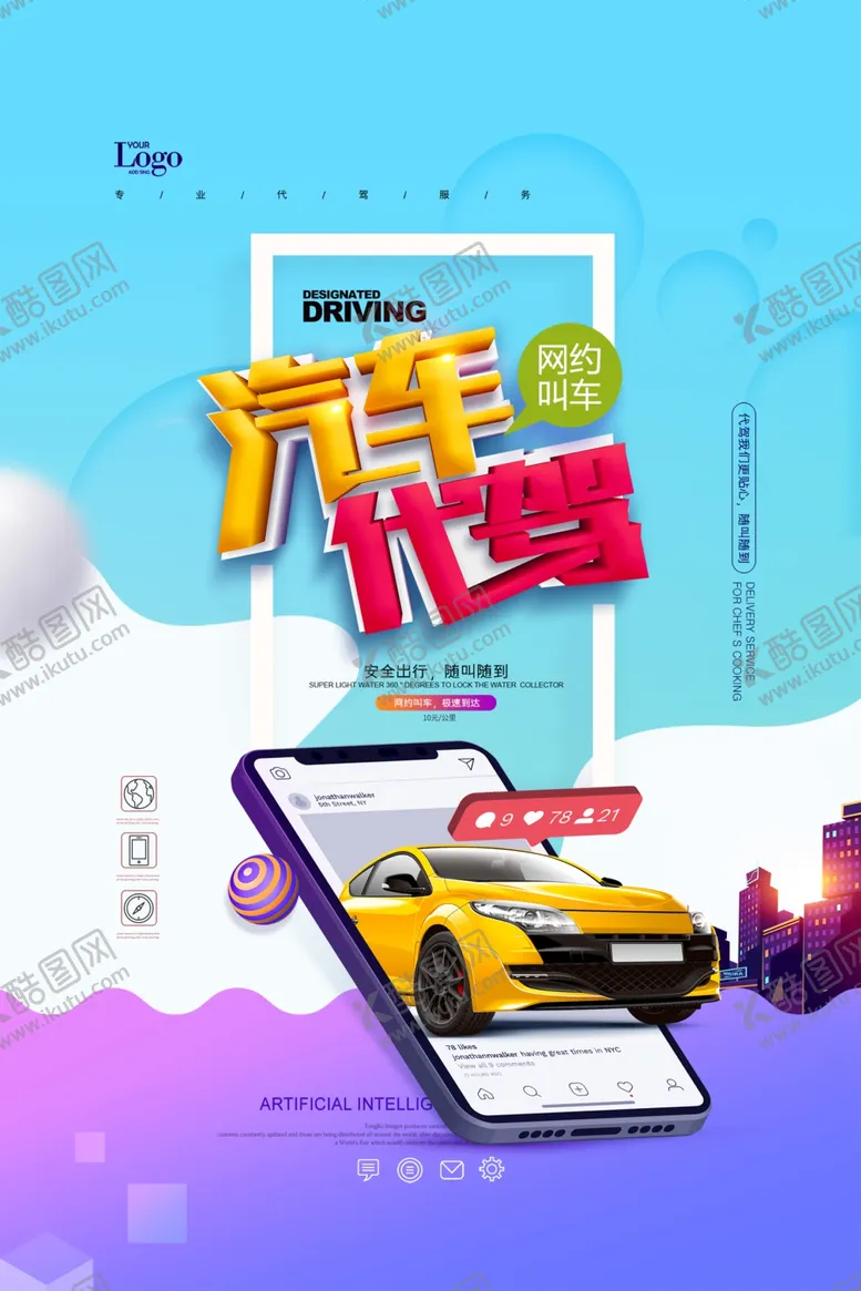 编号：74184809290711473868【酷图网】源文件下载-代驾海报
