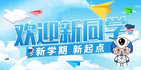 欢迎新同学开学宣传海报