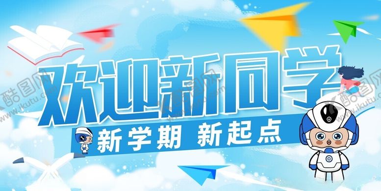 编号：84711211020312584595【酷图网】源文件下载-欢迎新同学开学宣传海报