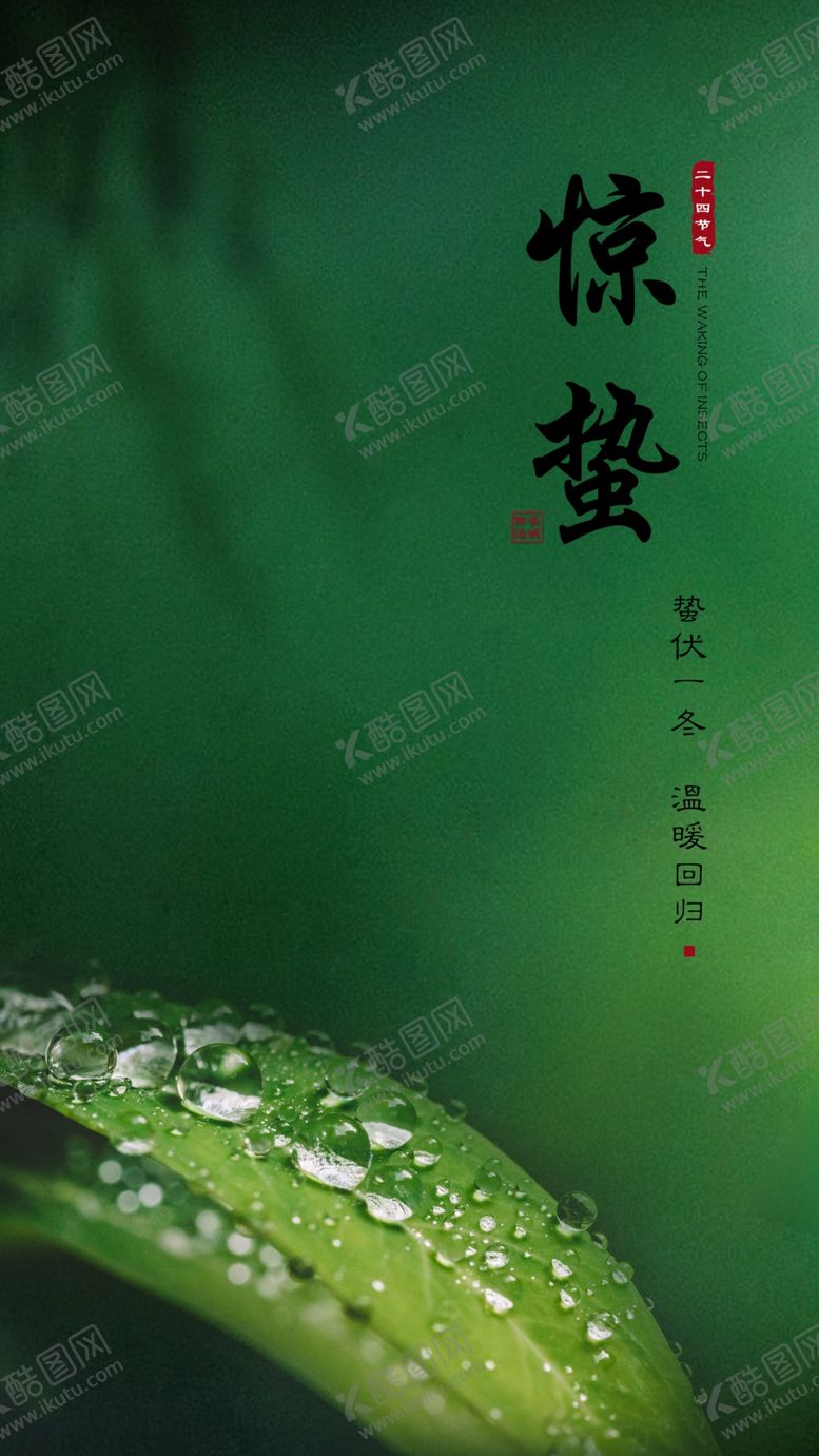 编号：74794510251227568007【酷图网】源文件下载-惊蛰