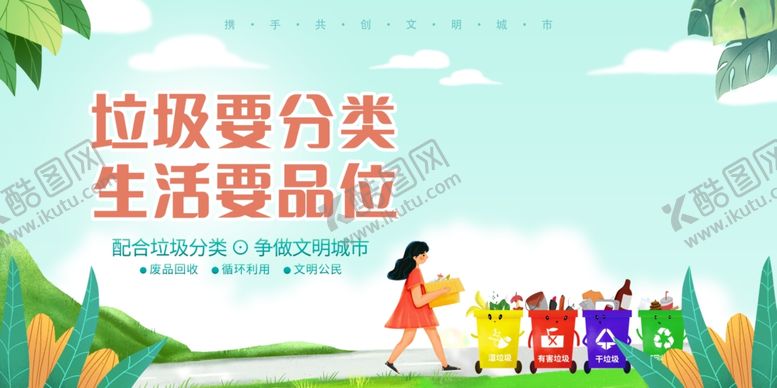 编号：43960407080013338642【酷图网】源文件下载-垃圾分类提升生活品位