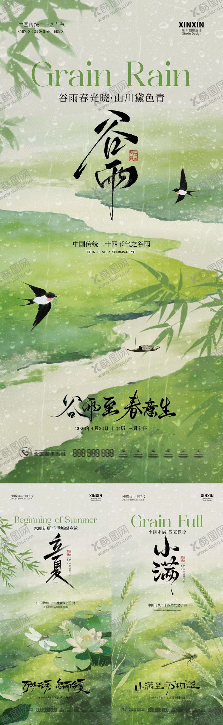 编号：79214103300207023984【酷图网】源文件下载-谷雨立夏小满简约意境海报