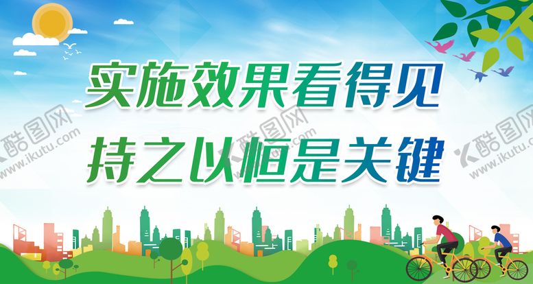 编号：67590410100611117563【酷图网】源文件下载-实施效果看得见 持之以恒是关键